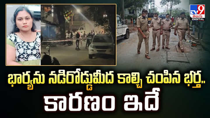 భార్యను నడిరోడ్డుమీద కాల్చి చంపిన భర్త.. కారణం ఇదే వీడియో భార్యను నడిరోడ్డుమీద కాల్చి చంపిన భర్త.. కారణం ఇదే వీడియో