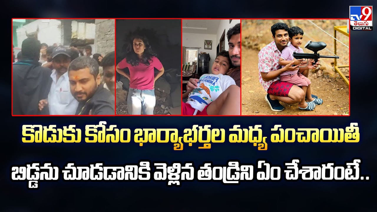 కొడుకు కోసం భార్యాభర్తల మధ్య పంచాయితీ.. బిడ్డను చూడడానికి వెళ్లిన తండ్రిని ఏం చేశారంటే..