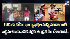 కొడుకు కోసం భార్యాభర్తల మధ్య పంచాయితీ.. కట్ చేస్తే..