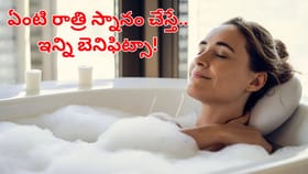ఏంటి పడుకునే ముందు స్నానం చేస్తే.. ఇన్ని ప్రయోజనాలా?