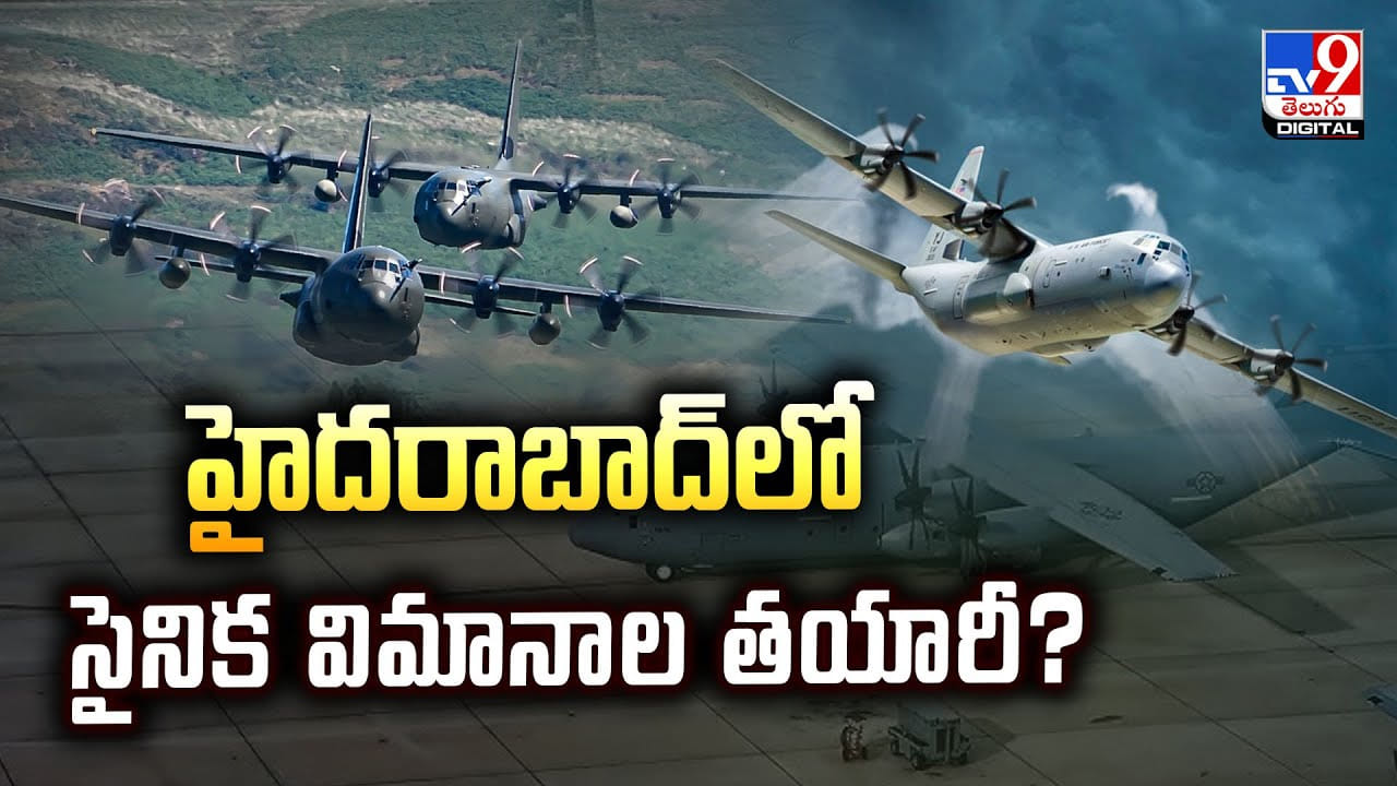 హైదరాబాద్‌లో సైనిక విమానాల తయారీ? వీడియో