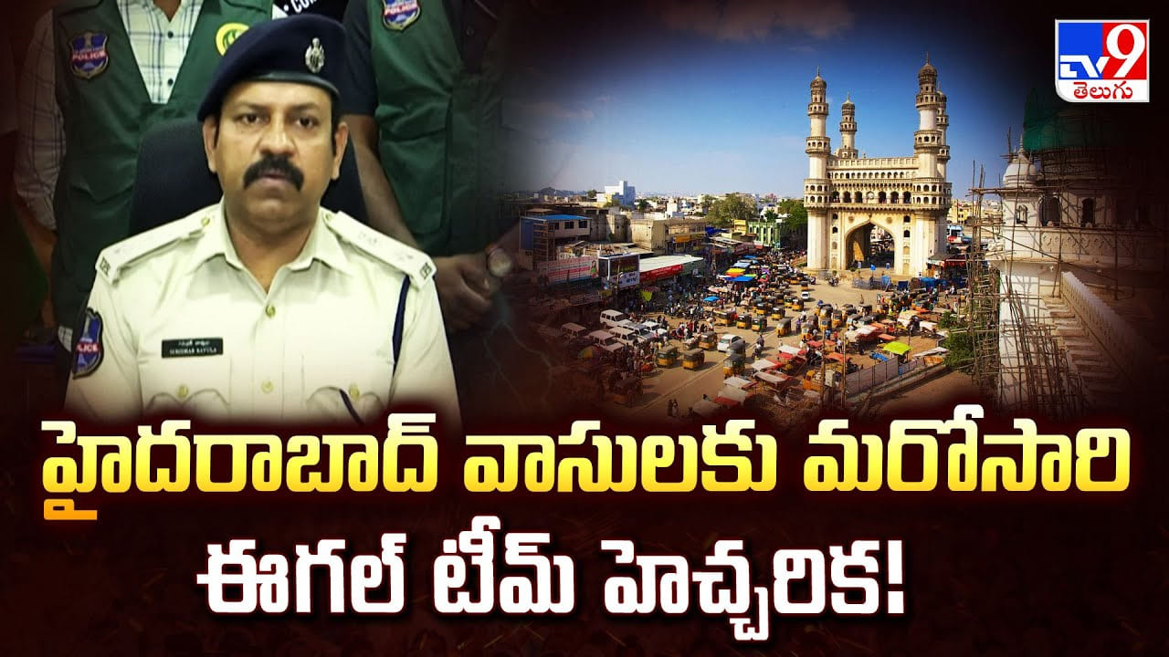 హైదరాబాద్ వాసులకు మరోసారి ఈగల్ టీమ్ హెచ్చరిక హైదరాబాద్ వాసులకు మరోసారి ఈగల్ టీమ్ హెచ్చరిక