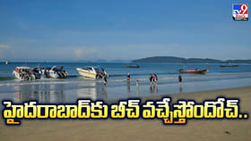 హైదరాబాద్‌కు బీచ్ వచ్చేస్తోందోచ్