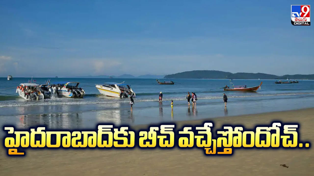 Hyderabad: హైదరాబాద్‌కు బీచ్ వచ్చేస్తోందోచ్