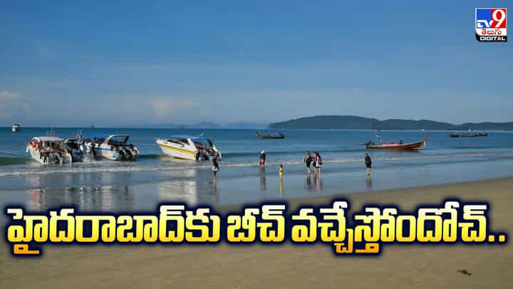 Hyderabad: హైదరాబాద్కు బీచ్ వచ్చేస్తోందోచ్ Hyderabad: హైదరాబాద్కు బీచ్ వచ్చేస్తోందోచ్