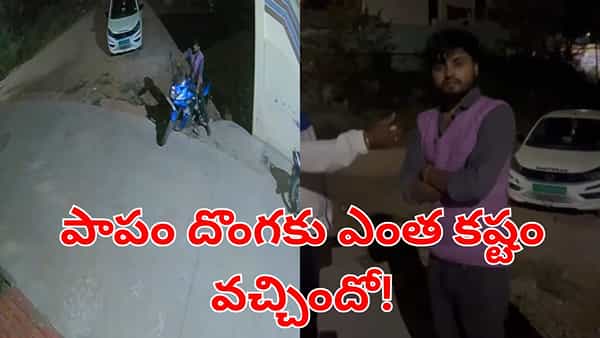 Viral Video: ఎరక్కపోయి, ఇరుక్కుపోవడం అంటే ఇదేనేమో.. పాపం బైక్ దొంగిలిద్దామని వెళ్లి..