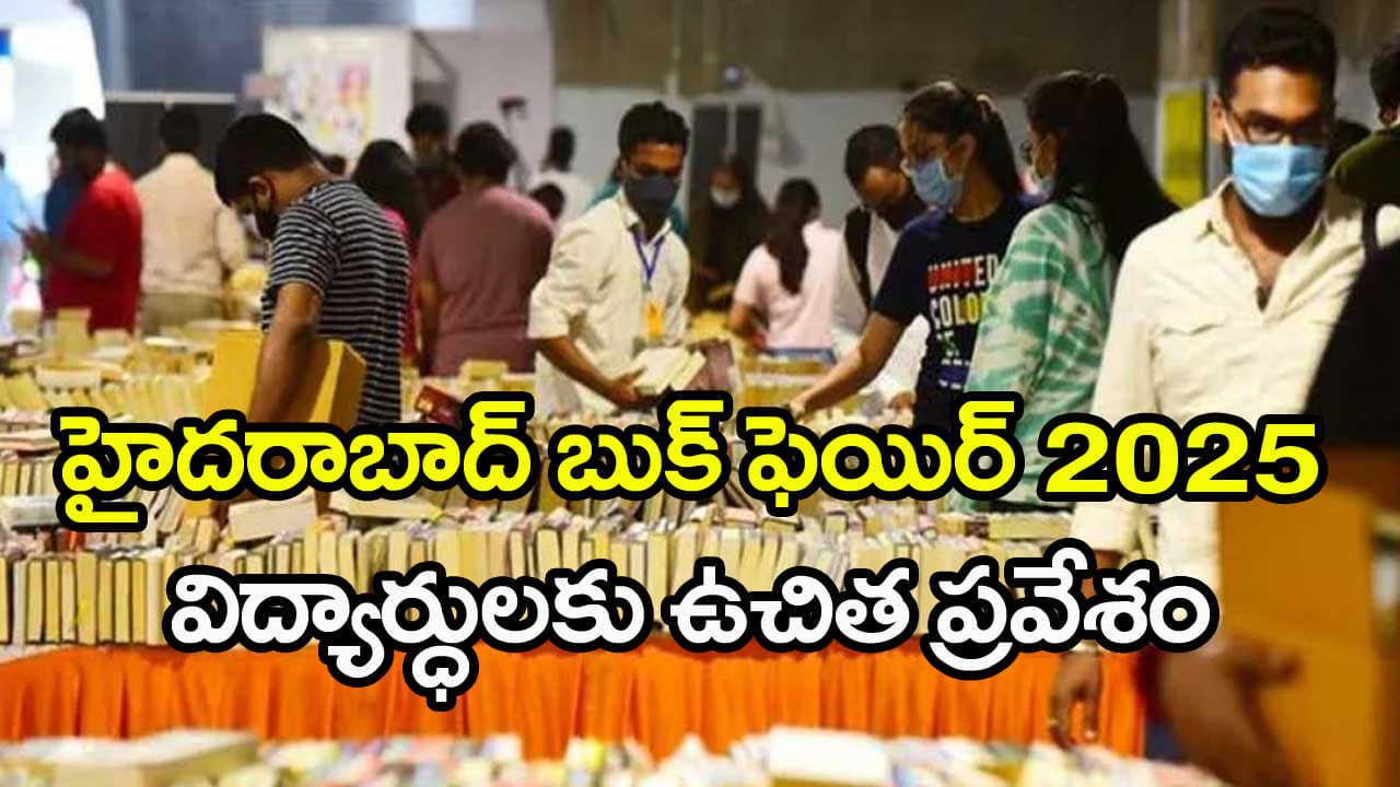 Hyderabad Book Fair 2025: పుస్తక ప్రియులకు అలర్ట్.. నేటి నుంచే హైదరాబాద్ బుక్ ఫెయిర్ షురూ! టైమింగ్స్ ఇవే! విద్యార్ధులకు ఫ్రీ ఎంట్రీ
