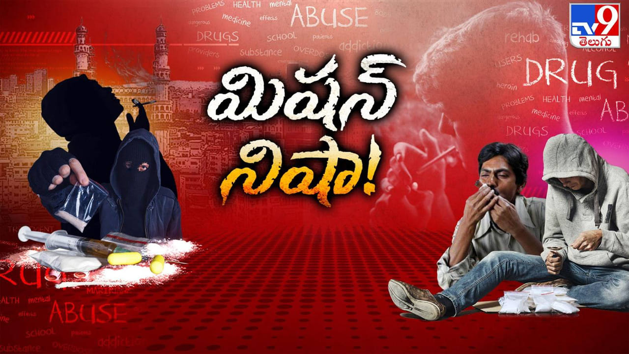 War on Drugs: డిసెంబర్ 31st టార్గెట్.. 'జీరో డ్రగ్స్' సాధ్యమేనా..? దొరికితే.. దబిడి దిబిడే..