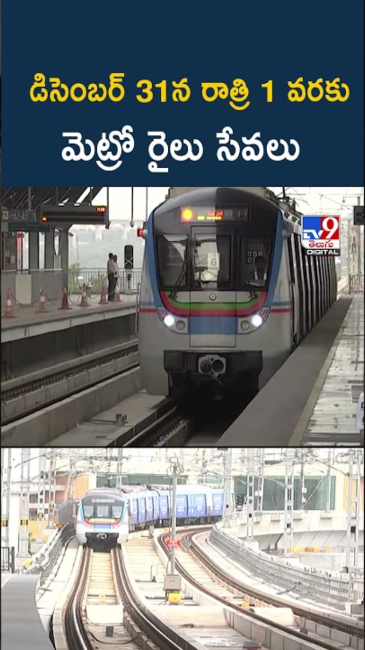 Hyderabad Metro: న్యూ ఇయర్ జోష్.. హైదరాబాదీలకు గుడ్ న్యూస్