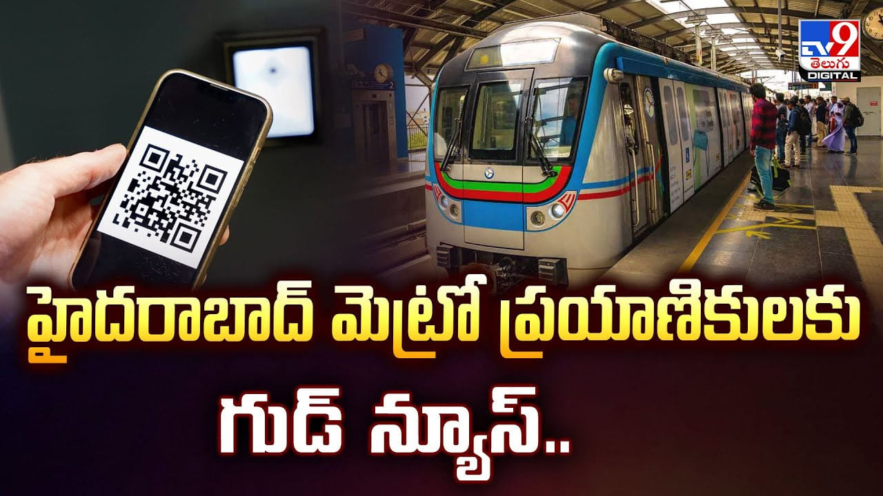 హైదరాబాద్‌ మెట్రో ప్రయాణికులకు గుడ్‌ న్యూస్‌.. దీనితో మీ సామాన్లు భద్రం