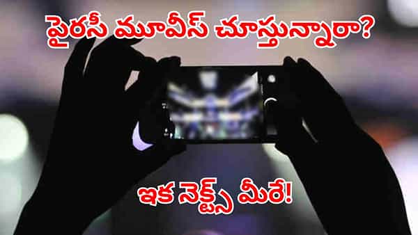 I4C Warning: ఫ్రీగా పైరసీ సినిమాలు చూస్తున్నారా?.. ఆ యాప్ వాడితే ఇక అంతే సంగతులు.. క్షణాల్లో మీ ఇంటికి..