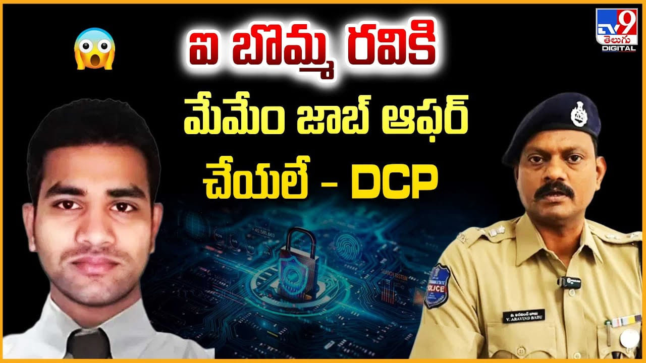 iBomma Ravi: ఐ-బొమ్మ రవికి మేమేం జాబ్ ఆఫర్ చేయలే iBomma Ravi: ఐ-బొమ్మ రవికి మేమేం జాబ్ ఆఫర్ చేయలే