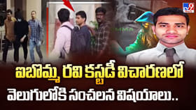 ఐబొమ్మ రవి కస్టడీ విచారణలో వెలుగులోకి సంచలన విషయాలు