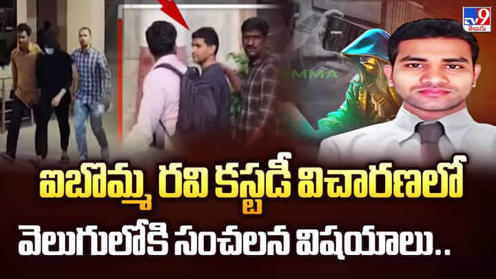 IBomma Rav: ఐబొమ్మ రవి కస్టడీ విచారణలో వెలుగులోకి సంచలన విషయాలు IBomma Rav: ఐబొమ్మ రవి కస్టడీ విచారణలో వెలుగులోకి సంచలన విషయాలు