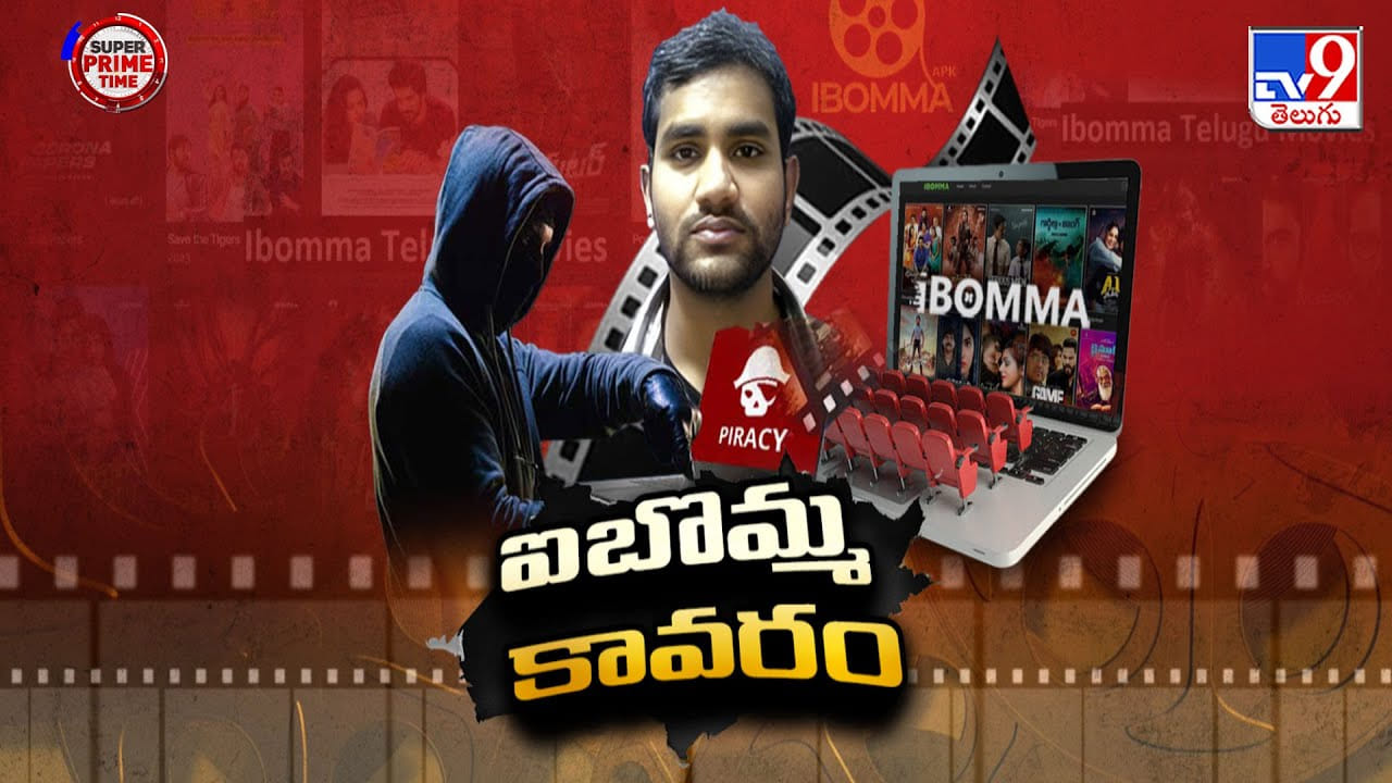 ఐబొమ్మ సైట్ కి ఓనర్ రవి కాదా? వీడియో