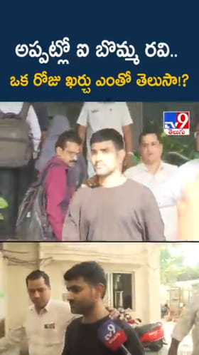 iBomma Ravi: అరెస్ట్‌కు ముందు ఐ బొమ్మ రవి.. ఒక రోజు ఖర్చు ఎంతో తెలుసా..?