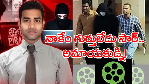 Ibomma Ravi: పోటీలేని వ్యాపారమని పైరసీని ఎంచుకున్నా.. ఐబొమ్మ రవి ఎపిసోడ్లో పూటకో నాటకం