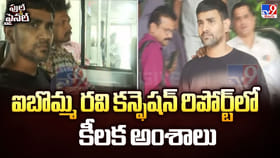 ఐబొమ్మ రవి కన్ఫెషన్‌ రిపోర్ట్‌లో కీలక అంశాలు వీడియో