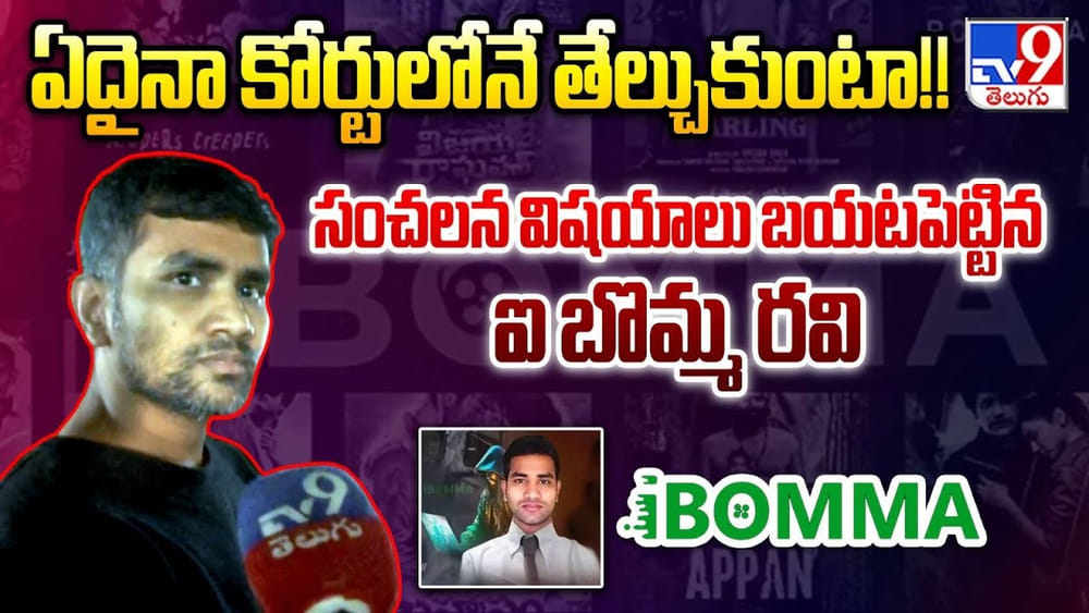 ఏదైనా కోర్టులోనే తేల్చుకుంటా!! సంచలన విషయాలు బయటపెట్టిన ఐ బొమ్మ రవి