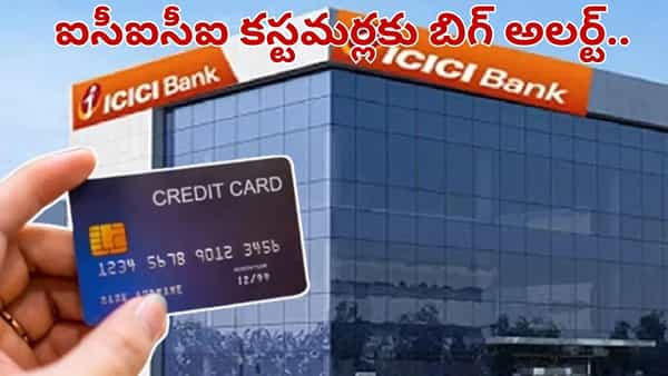 ఐసీఐసీఐ బ్యాంక్ కస్టమర్లకు అలర్ట్.. జనవరి 1 నుంచి మారనున్న రూల్స్.. జేబుకు చిల్లు..