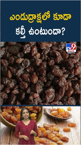 Adulterated Raisins: ఎండుద్రాక్షలో కల్తీని గుర్తించడం ఎలాగో తెలుసా..?