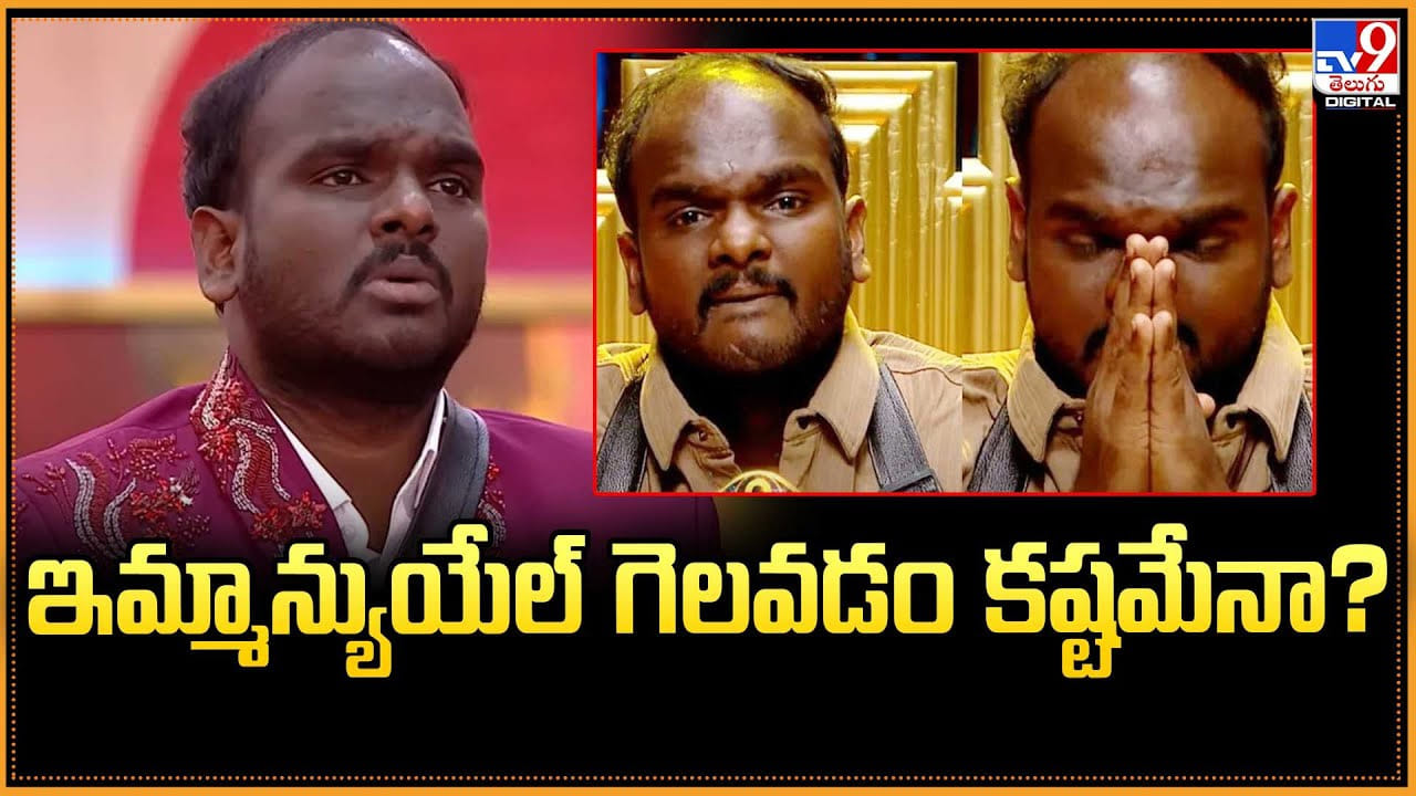 Emanuel: ఇమ్మాన్యుయేల్ గెలవడం కష్టమేనా ??