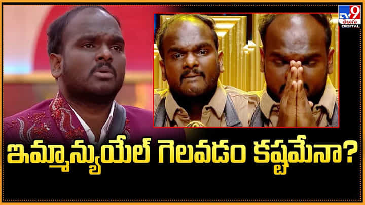 Emanuel: ఇమ్మాన్యుయేల్ గెలవడం కష్టమేనా ?? Emanuel: ఇమ్మాన్యుయేల్ గెలవడం కష్టమేనా ??