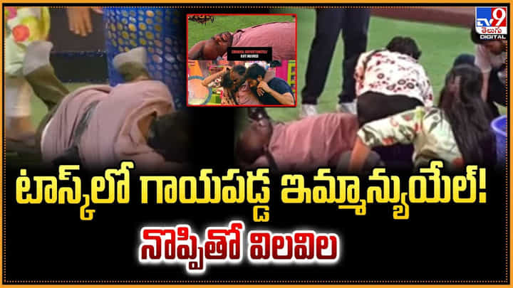 Emanuel: టాస్క్లో గాయపడ్డ ఇమ్మాన్యుయేల్! నొప్పితో విలవిల Emanuel: టాస్క్లో గాయపడ్డ ఇమ్మాన్యుయేల్! నొప్పితో విలవిల