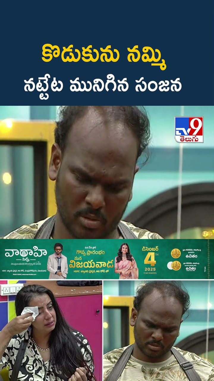 కొడుకును నమ్మి నట్టేట మునిగిన సంజన వీడియో