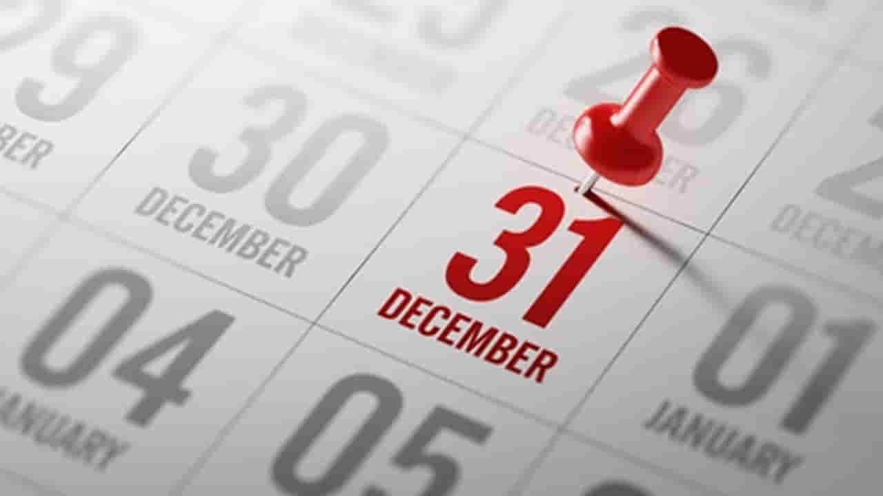 Important Deadlines: డిసెంబర్ 31 లోపు ఈ 5 ముఖ్యమైన పనులను పూర్తి చేయండి.. లేకుంటే ఇబ్బందులు తప్పవు!