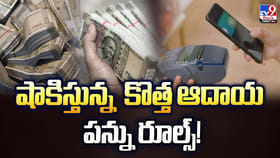 షాకిస్తున్న కొత్త ఆదాయ పన్ను రూల్స్‌ !! ఇక వీరికి దబిడి దిబిడే