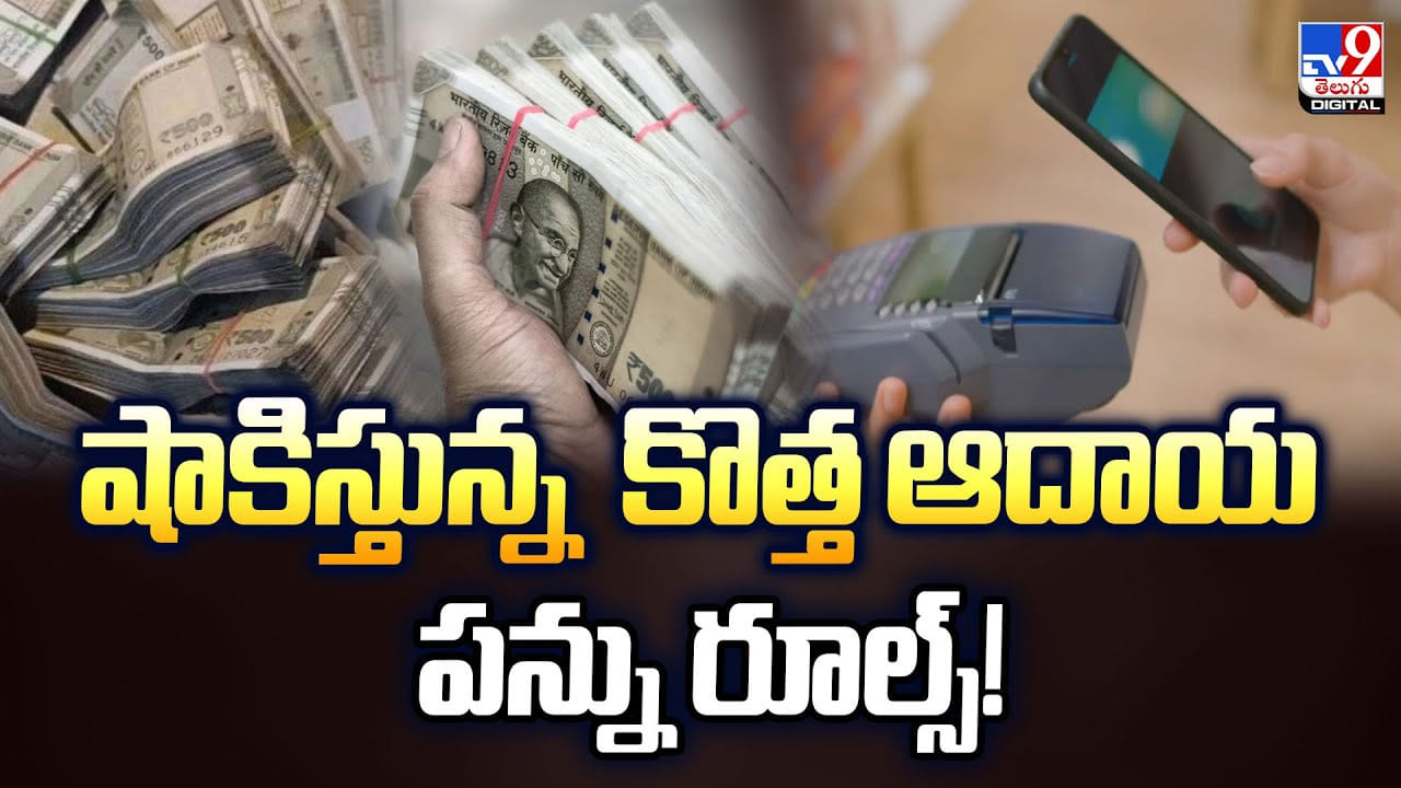 షాకిస్తున్న కొత్త ఆదాయ పన్ను రూల్స్ !! ఇక వీరికి దబిడి దిబిడే షాకిస్తున్న కొత్త ఆదాయ పన్ను రూల్స్ !! ఇక వీరికి దబిడి దిబిడే