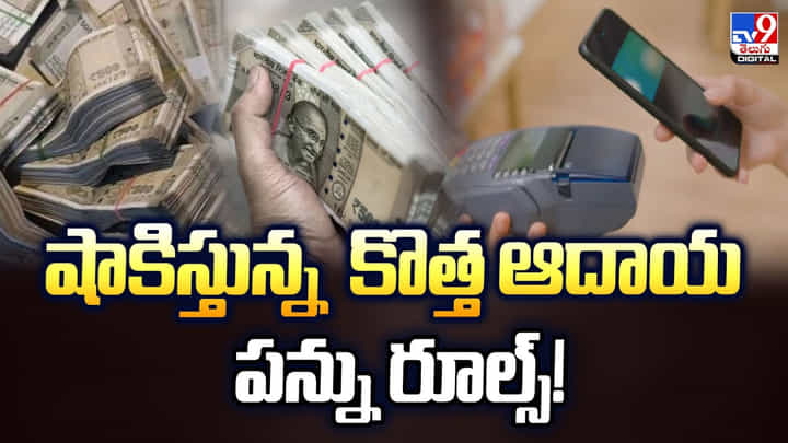 షాకిస్తున్న కొత్త ఆదాయ పన్ను రూల్స్ !! ఇక వీరికి దబిడి దిబిడే షాకిస్తున్న కొత్త ఆదాయ పన్ను రూల్స్ !! ఇక వీరికి దబిడి దిబిడే