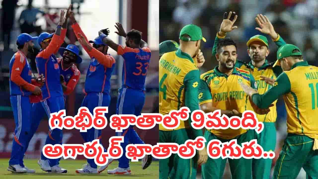 IND vs SA: సౌతాఫ్రికాతో తలపడే భారత టీ20 జట్టు.. తొమ్మిదిమందికి గంభీర్, ఆరుగురికి అగార్కర్ అండదండలు