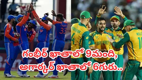 IND vs SA: సౌతాఫ్రికాతో తలపడే భారత టీ20 జట్టు.. తొమ్మిదిమందికి గంభీర్, ఆరుగురికి అగార్కర్ అండదండలు