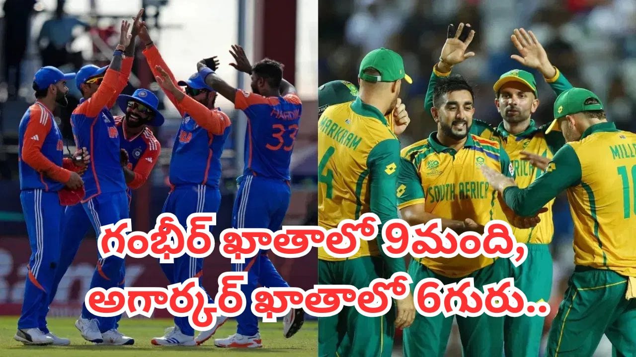 IND vs SA: సౌతాఫ్రికాతో తలపడే భారత టీ20 జట్టు.. తొమ్మిదిమందికి గంభీర్, ఆరుగురికి అగార్కర్ అండదండలు
