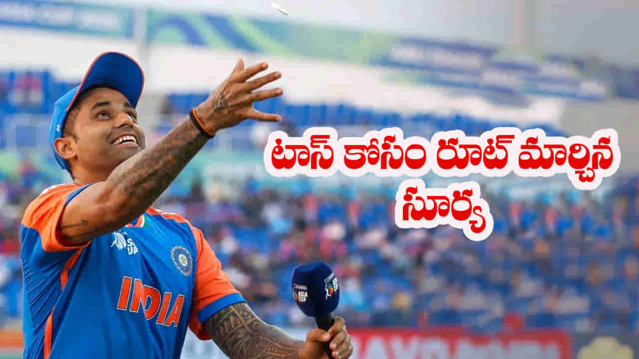 IND vs SA: టాస్ గెలిచేందుకు సూపర్ స్కెచ్.. ఆయన సెంటిమెంట్‌ను ఫాలో చేస్తానంటోన్న కెప్టెన్ సూర్య