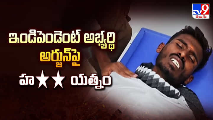 ఇండిపెండెంట్ అభ్యర్థి అర్జున్ పై హత్య యత్నం ఇండిపెండెంట్ అభ్యర్థి అర్జున్ పై హత్య యత్నం