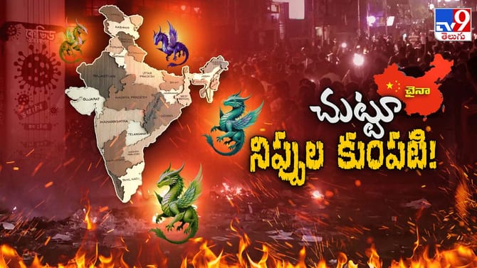 నిప్పుల కుంపటి రాజేస్తున్నది డ్రాగన్..?