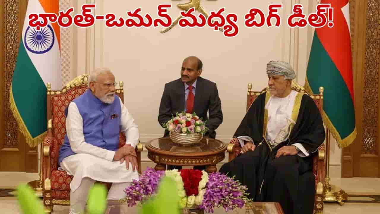 గల్ఫ్ దేశాలతో భారత్ భారీ స్కెచ్.. ఒమన్తో బిగ్ ట్రేడ్ డీల్.. ఇకపై..