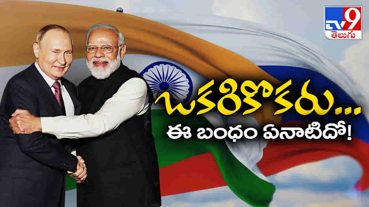 India-Russia: తలలు మారుతున్నా.. తరాలు దాటుతున్నా.. అదే స్నేహం.. అదే బంధం!