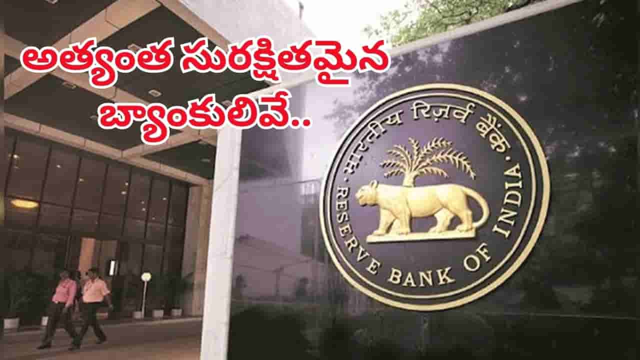 మీ డబ్బు పెట్టుబడికి ఈ మూడు బ్యాంక్‌లు అత్యంత సురక్షితం..! ఆర్బీఐ గుర్తించిన ఆ బ్యాంకులు ఏవంటే..