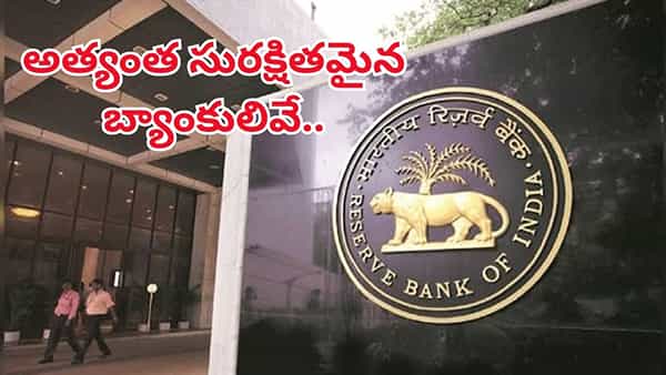 మీ డబ్బు పెట్టుబడికి ఈ మూడు బ్యాంక్లు అత్యంత సురక్షితం..! ఆర్బీఐ గుర్తించిన ఆ బ్యాంకులు ఏవంటే..
