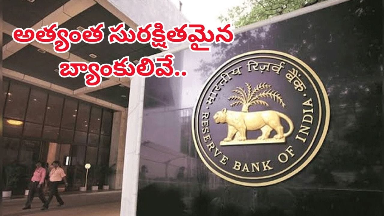 మీ డబ్బు పెట్టుబడికి ఈ మూడు బ్యాంక్‌లు అత్యంత సురక్షితం..! ఆర్బీఐ గుర్తించిన ఆ బ్యాంకులు ఏవంటే..