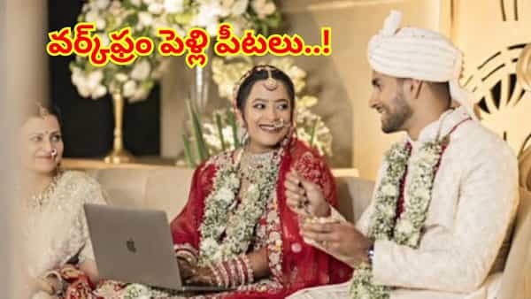 సాఫ్ట్వేర్ తిప్పలు.. పెళ్లిలోనూ అదే పని..! పీటలపై ల్యాప్టాప్తో నవవధువు కుస్తీ