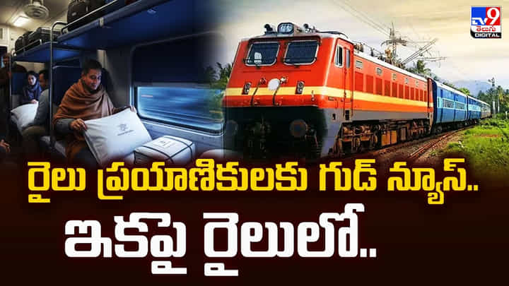 ప్రయాణికులకు గుడ్ న్యూస్.. ఇకపై రైలులో కొత్త మార్పులు.. ప్రయాణికులకు గుడ్ న్యూస్.. ఇకపై రైలులో కొత్త మార్పులు..