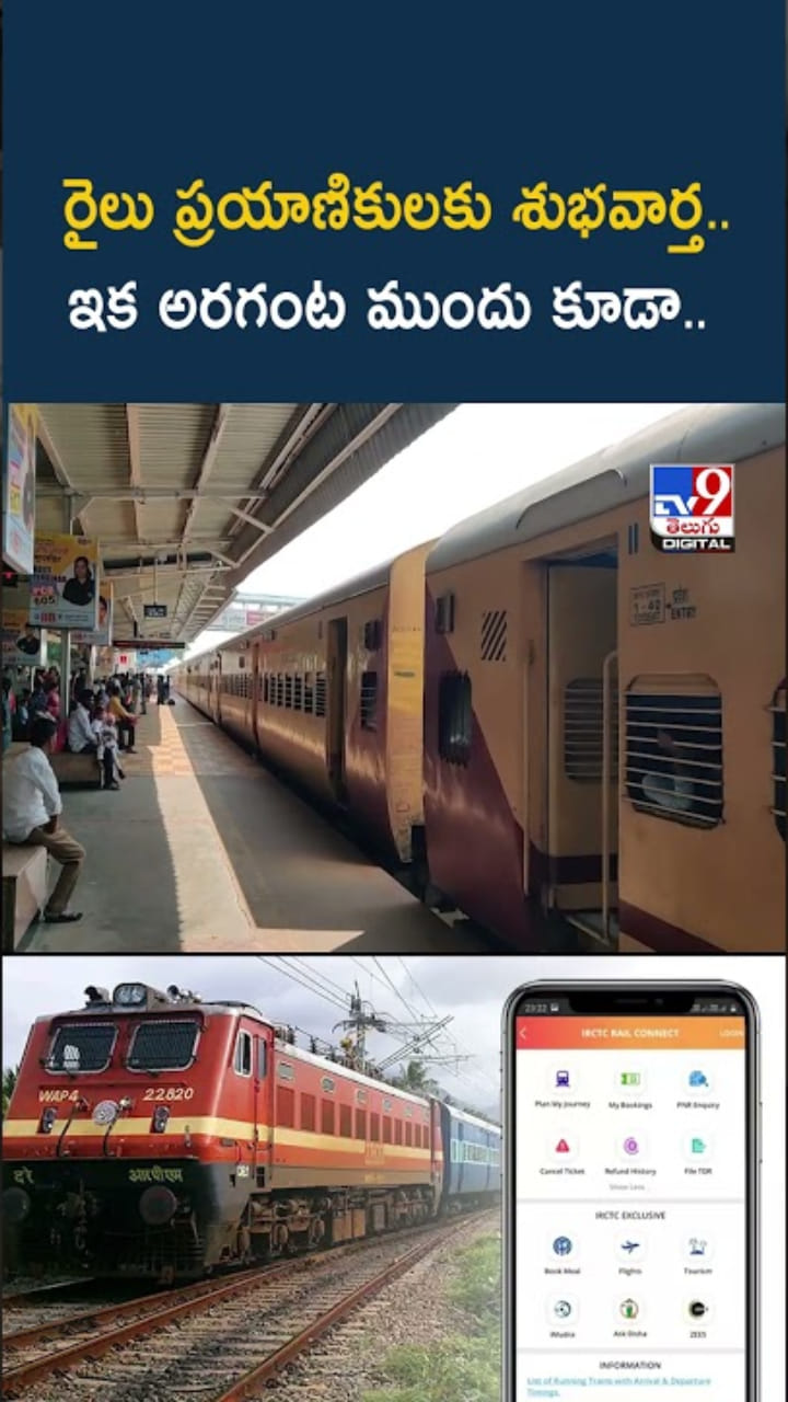 Indian Railways: రైలు ప్రయాణికులకు శుభవార్త.. టికెట్ బుకింగ్ కొత్త రూల్