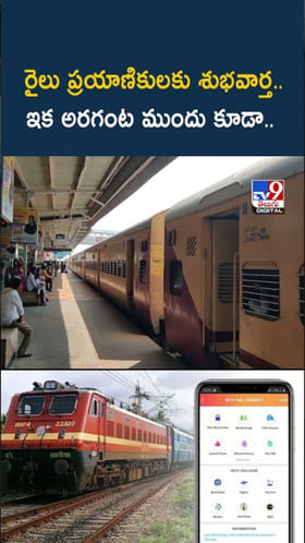 Indian Railways: రైలు ప్రయాణికులకు శుభవార్త.. టికెట్ బుకింగ్ కొత్త రూల్