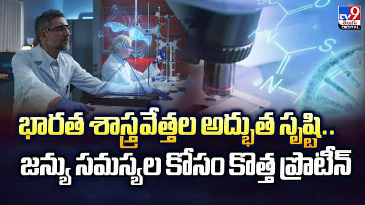 భారత శాస్త్రవేత్తల అద్భుత సృష్టి.. జన్యు సమస్యల కోసం కొత్త ప్రొటీన్ భారత శాస్త్రవేత్తల అద్భుత సృష్టి.. జన్యు సమస్యల కోసం కొత్త ప్రొటీన్