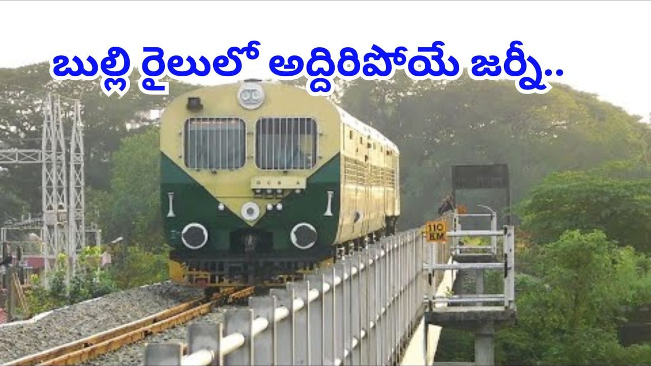 ప్రపంచంలోనే అతి చిన్న రైలు ప్రయాణం.. ముచ్చటగా 3 బోగీలు, 300మంది ప్యాసింజర్లతో జర్నీ..